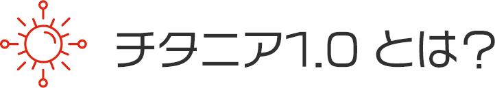 チタニア1.0とは？