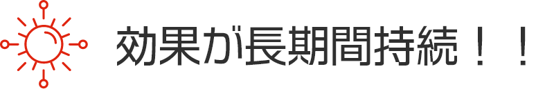 チタニア1.0は効果が長期間持続