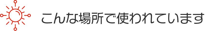 チタニア1.0はこんな場所で使われています