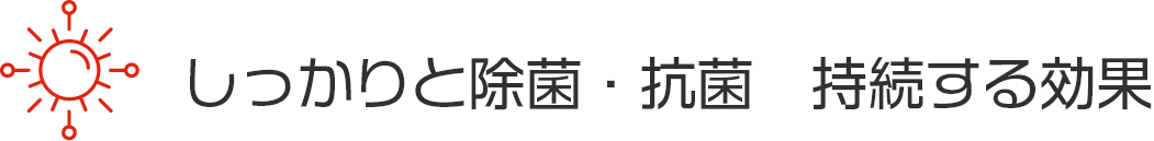 チタニア1.0のしっかりと除菌・抗菌　持続する効果