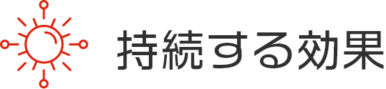 チタニア1.0持続する効果