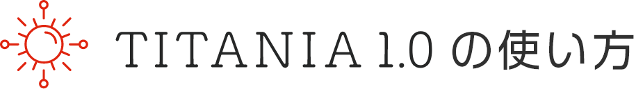 チタニア1.0持続する効果